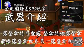 【武器介紹】麥年海洋發電站｜.52加侖 / 斯普拉射擊槍 / 14式竹筒槍﹒甲 / 露營防空傘（開放時間：10/30 08:00~11/1 00:00）【斯普拉遁3】【鮭魚跑】