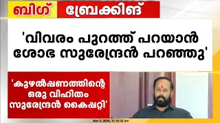 കുഴൽപ്പണ കേസ് വെളിപ്പെടുത്തിയത് ശോഭാ സുരേന്ദ്രൻ പറഞ്ഞിട്ട്; തിരൂർ സതീഷ് | Tirur Satheesh | Kodakara