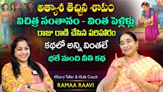 Ramaa Raavi Athyasha Story | Chandamama Stories | Bedtime Stories | SumanTV Jaya Interviews