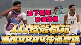 開箱測試服Jaren Jackson Jr.又能擋又能跑底線的二號位 ! 來看看這位超新星的DPOY你們滿意嗎 ?   | 全明星街球派對 | Jaren Jackson Jr | 波謙 |