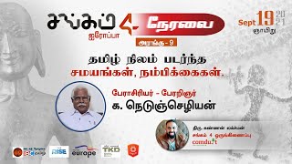 தமிழ்நிலம் படர்ந்த சமயங்கள் நம்பிக்கைகள் | பேராசிரியர் க. நெடுஞ்செழியன் -Sangam 4 - அரங்கு 9