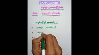 கந்தபுராணத்தில் எத்தனை காண்டங்கள் உள்ளது #shots #tnpsc group 4 #tnpsc import