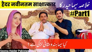 Seema Haider Husband Haider Latest Interview PART1 || Seema Haider Ka Pakistan Me Family Background