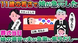 【2ch修羅場スレ】11歳の若さで娘が急タヒした→葬式当日、娘の遺言で夫が急激に焦り出し… 【ゆっくり解説】【2ちゃんねる】【2ch】