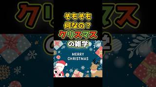 クリスマスの雑学 #shorts #雑学 #1分雑学 #クリスマス #イベント #キリスト教 #イエスキリスト #クリスマスツリー