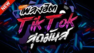 #แดนซ์ฮิตในTIKTOK ★ตื๊ดยับ สุดมันส์!!2025 รวมเพลงTIKTOK★ คัดมาแล้ว★ เบสแน่นๆ🔥| DJ-NOPREMIX