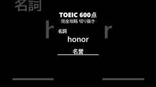 TOEIC600点完全攻略159 #shorts #toeic #英単語  #リスニング #聞き流し