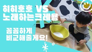 [영유아사교육]히히호호 vs 노래하는 크레용, 꼼꼼하게 비교해 드려요!