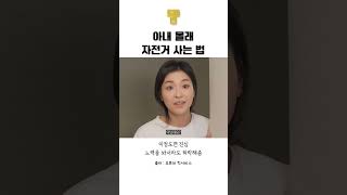 아내 몰래 자전서 사는 법