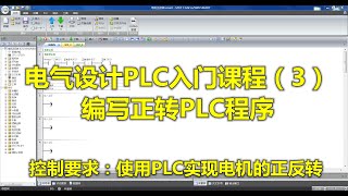 电气设计PLC入门课程（3）编写正转PLC程序