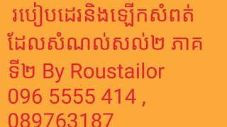 រៀន​កាត់ដេរ​ របៀប​ដេរ​និង​ឡេីក​សំពត់​បត់​ដែល​សំណល់​សល់​2​ ភាគ​ទី​២