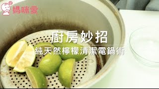 【廚房妙招】純天然檸檬清潔電鍋術 | 媽咪愛 MamiLove