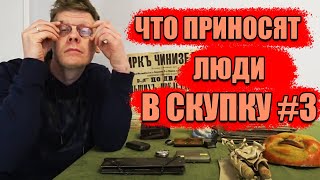 ЧТО ПРИНОСЯТ ЛЮДИ В СКУПКУ №3 | СТАРИННЫЕ ВЕЩИ