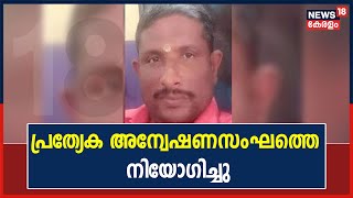 Sreenivasan Murder | കേസ് അന്വേഷണത്തിന് പ്രത്യേക പൊലീസ് സംഘത്തെ നിയോഗിച്ചു