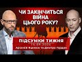 Чи може війна закінчитися цього року? Яценюк і Гордон. Підсумки тижня