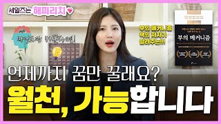 세일즈라면 월 천, 꿈의 월급은 아니죠!  | 부의 메커니즘 저자 이수인의 #세일즈강의