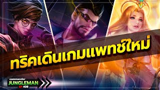 สูตรการเดินเกมขึ้นคอนในวันแรกของซีซั่นแพทช์ใหม่ล่าสุด (แครี่-โรม) เกมเดือดจัด