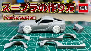 TOYOTA GR SUPRA｜トミカ改造 トヨタスープラ｜エアロ後付け加工【fullversion】