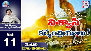 విశ్వాసి కర్మేంద్రియాలు! | మొదటి మూల పాఠం l Vol-11 l అపో. అద్దంకి రంజిత్ ఓఫీర్ గారు