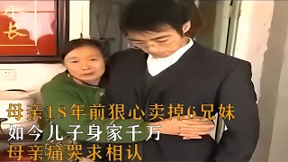 母親18年前狠心分開6兄妹，如今兒子身家千萬，母親痛哭求相認！ #案件調查 #懸案密碼 #懸案破解 #懸案調查 #大案紀實