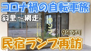 【コロナ禍の自転車旅20】 小清水原生花園を散策して民宿ランプへ 斜里～網走