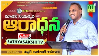 || 01-01-2025 NEW YEAR WORSHIP || PASTOR BOB LUKE GANDI || SATHYASAKSHITV ||