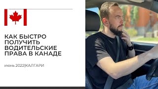 Канадское водительское удостоверение за 2 недели Как заменить ВУ своей страны на канадское Альберта