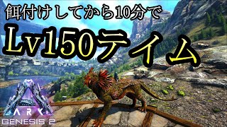 Lv150シャドウメインを10分でテイムした方法がこちら【ARK:GENESIS2】【Ark: Survival Evolved】