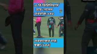 360° বাংলাদেশের সাথে গুরবাজ করলেন১৪৫ রান #gurbaz #afghanistan #afganistancricket #bangladesh #od