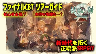 『鈴蘭の剣』ファイナルCBTツアーガイド【初心者必見/タクティクスRPG】