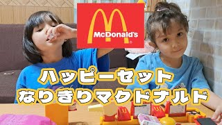 マクドナルドハッピーセット なりきりマクドナルド クルーさんになりきろう かわいいおもちゃ登場 【アヴィエヴァちゃんねる】開封レビュー 遊んでみた