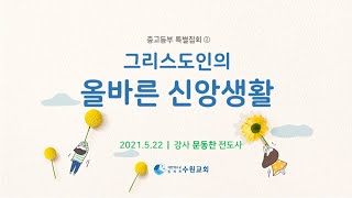 그리스도인의 올바른 신앙생활_중고등부 특별집회2_ 2021.05.22 문동찬E