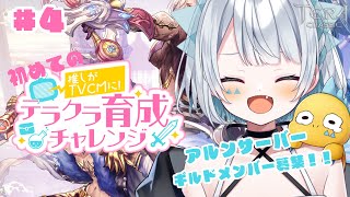 【TERA CLASSIC 】初めての！テラクラ育成チャレンジ！#4 【新人Vtuber】