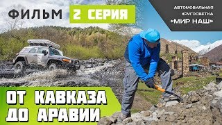 От Кавказа до Аравии. Вторая серия