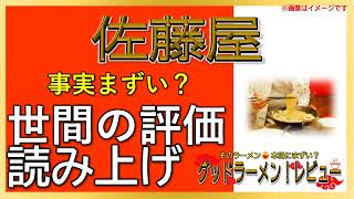 【読み上げ】佐藤屋 本当はまずい？おいしい？特選口コミ精魂審査7評