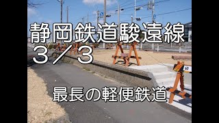 【ぶらり廃線跡の旅】静岡鉄道駿遠線３／３（新三俣～袋井）＠静岡