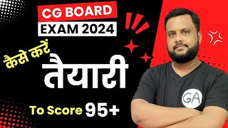 CG Board Exam 2025: परीक्षा की तैयारी कैसे करें 🔥