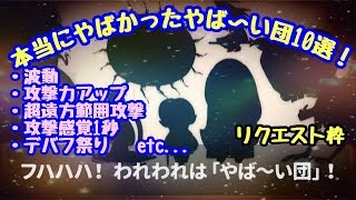 【ゆるゲゲ】第354話 本当にやばかったやば～い団10選！！