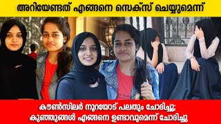 അറിയേണ്ടത് എങ്ങനെ സെക്സ് ചെയ്യുമെന്ന്;കൗൺസിലർ നൂറയോട് പലതും ചോദിച്ചു Adhila Nassrin | Fathima Noora