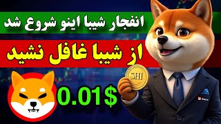 فووووری 🔥 شیبا اینو دوباره هولدرهاشو پولدار میکنه / از انفجار شیبا جا نمون