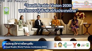 การอภิปราย เรื่อง “Saudi Arabia Vision 2030: พลวัตของปฏิสัมพันธ์กับประเทศไทย”