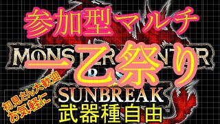 【MHRサンブレイク】switch版　参加型マルチ　一乙祭り開催！！（24時まで）弓　スラアク　ライトボーガン　大剣　双剣　チャアクで逝く