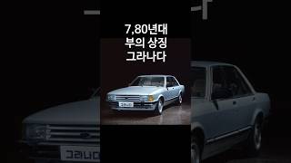 Hyundai Granada, a symbol of wealth in the 70s and 80s