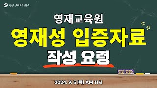 2024 | 영재교육원 영재성 입증자료 작성 요령 | 영재교육원 | 영재성 | 입증자료 | 작성 요령 | 안쌤 영재교육연구소