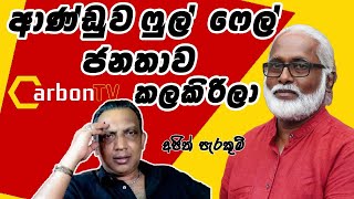 ආණ්ඩුව ෆුල් ෆේල් ජනතාව කලකිරිලා #deepthikumaragunarathna #samabimaparty#newsanalysis  #2025