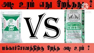 அடி உரம் எது சிறந்தது ? | Factomos | Dap | Fertilizer | Harvesting | Cultivation |  Gramathan