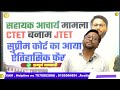 jtet banam ctet सहायक आचार्य मामले में सुप्रीम कोर्ट का ऐतिहासिक फैसला jtet की हुई जीत