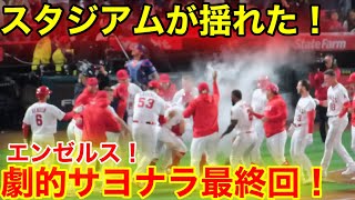 スタジアムが大揺れ！エンゼルス延長サヨナラ大逆転勝利！激動の最終回！【現地映像】