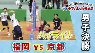 【JOC中学バレー2023】男子決勝「福岡 vs 京都」ハイライト