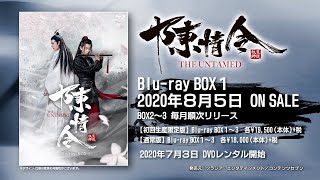 「陳情令」日本オフィシャルトレーラー・吹替版